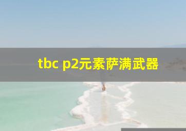 tbc p2元素萨满武器